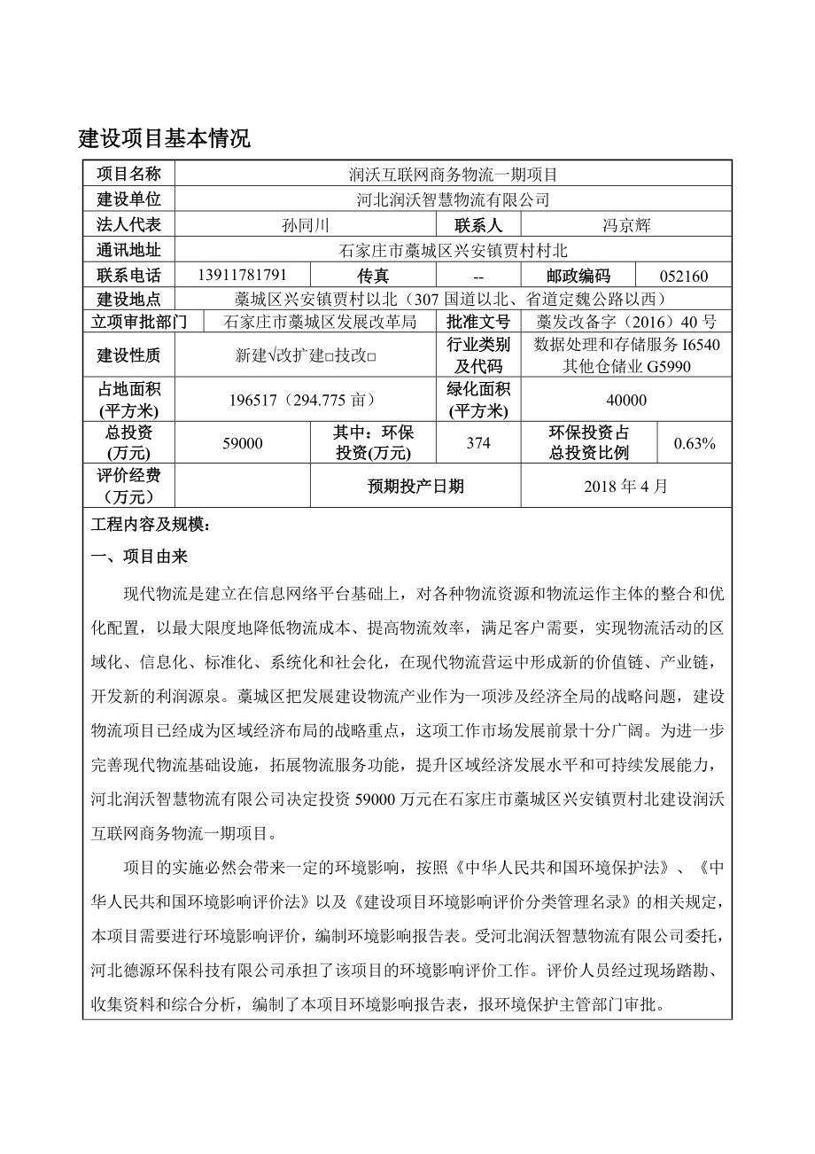 环境影响评价报告公示：润沃智慧物流润沃互联网商务物流一建设单位润沃智慧物流建环评报告.doc_第3页