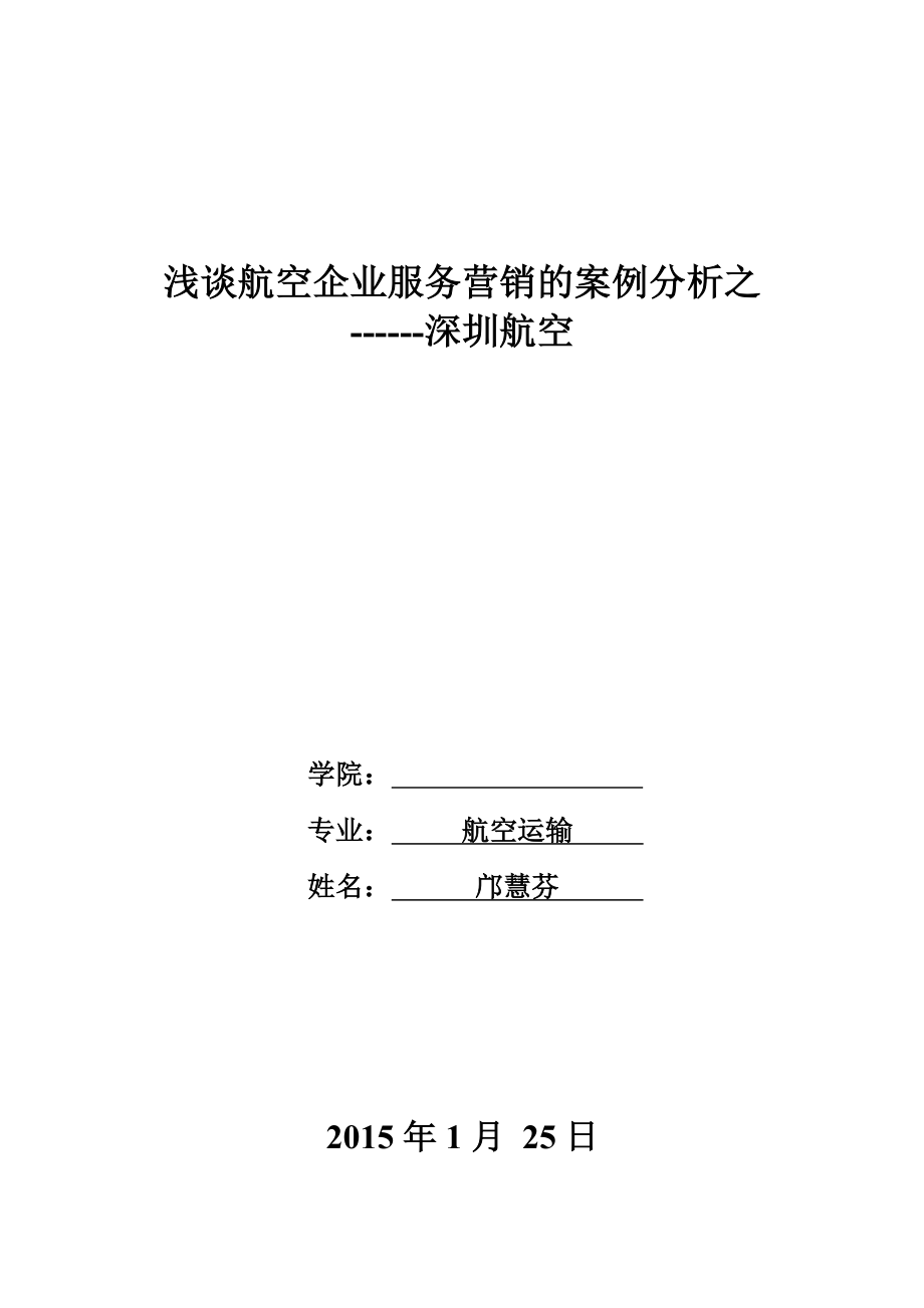 深圳航空航空企业服务营销的案例分析.doc_第1页