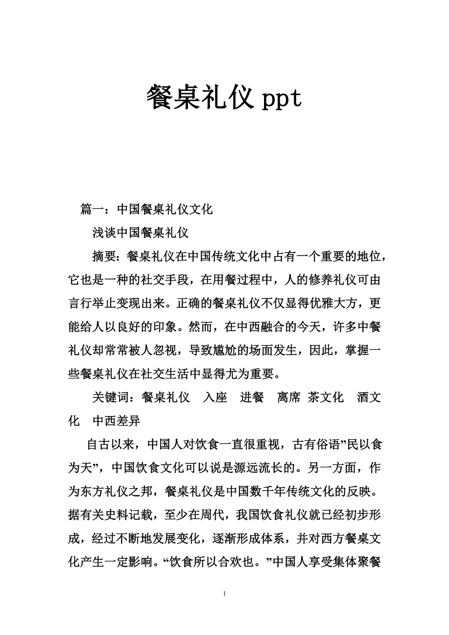 餐桌礼仪ppt.doc_第1页