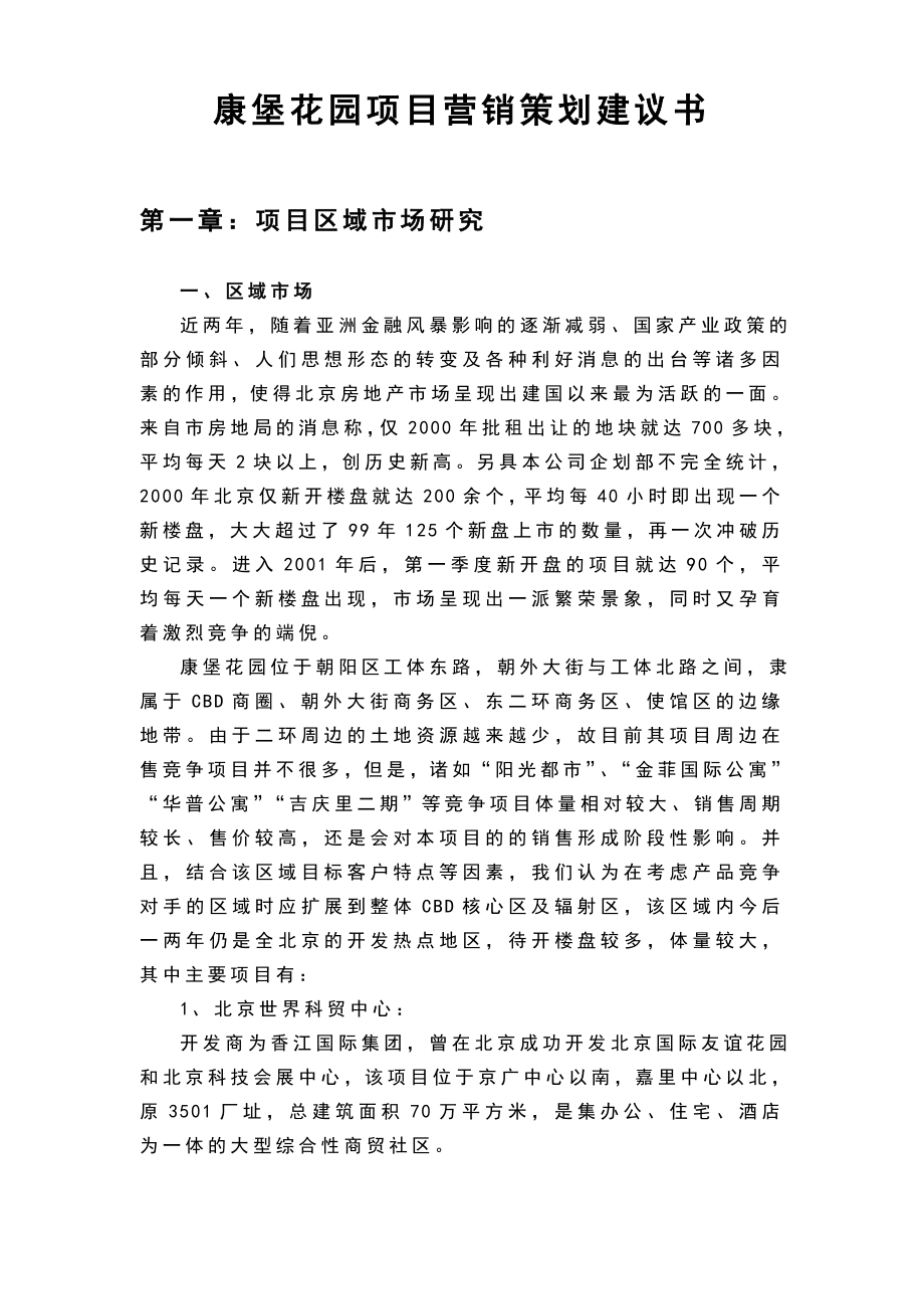 康堡花园项目营销策划建议书.doc_第1页