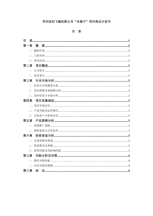 某公司“名城卡”联名银行卡项目商业计划书项目简介、市场分析.doc