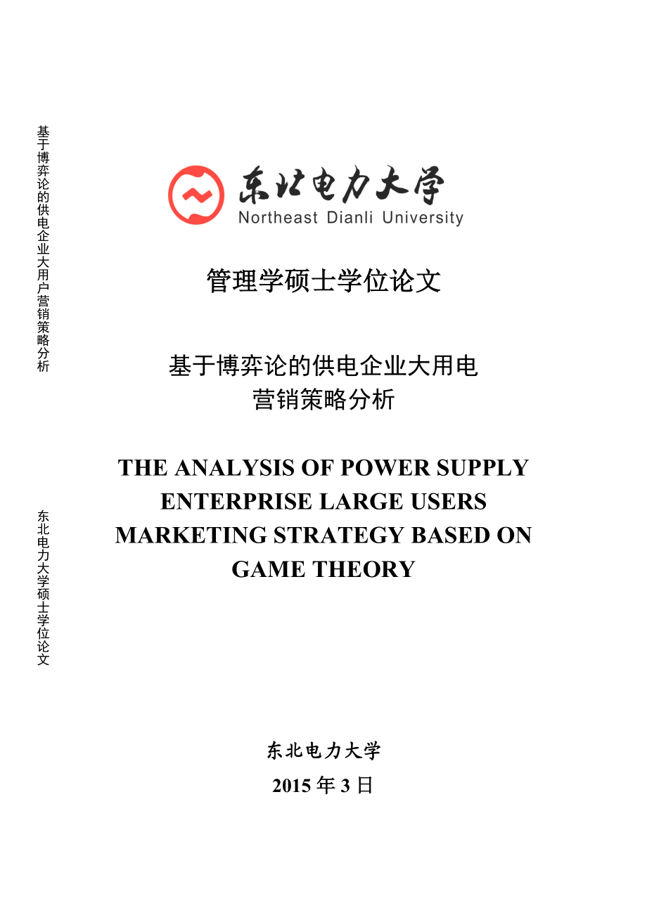 基于博弈论的供电企业大用电营销策略分析毕业论文.doc_第1页