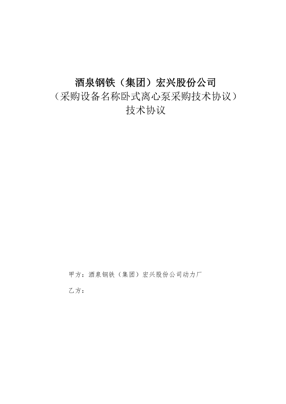 酒泉钢铁集团宏兴股份公司采购设备名称卧式离心泵采购技术协议技术协议.docx_第1页