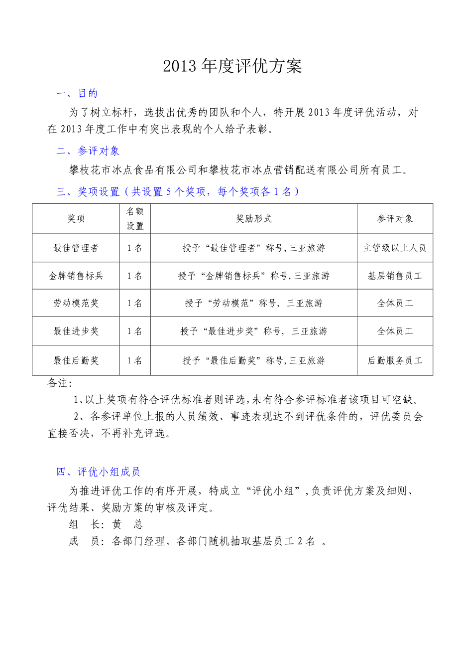 食品公司营销配送有限公司评优方案.doc_第1页