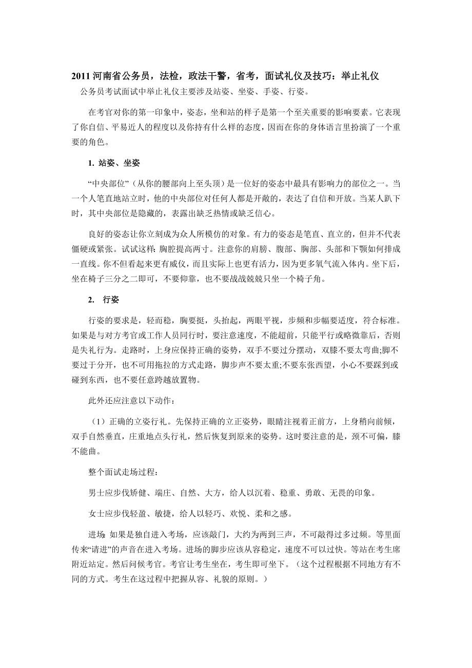 面试礼仪及技巧举止礼仪.doc_第1页