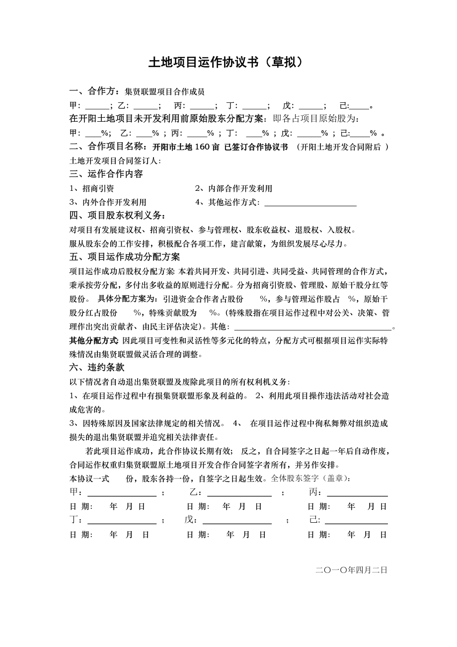 土地项目运作协议书.doc_第1页