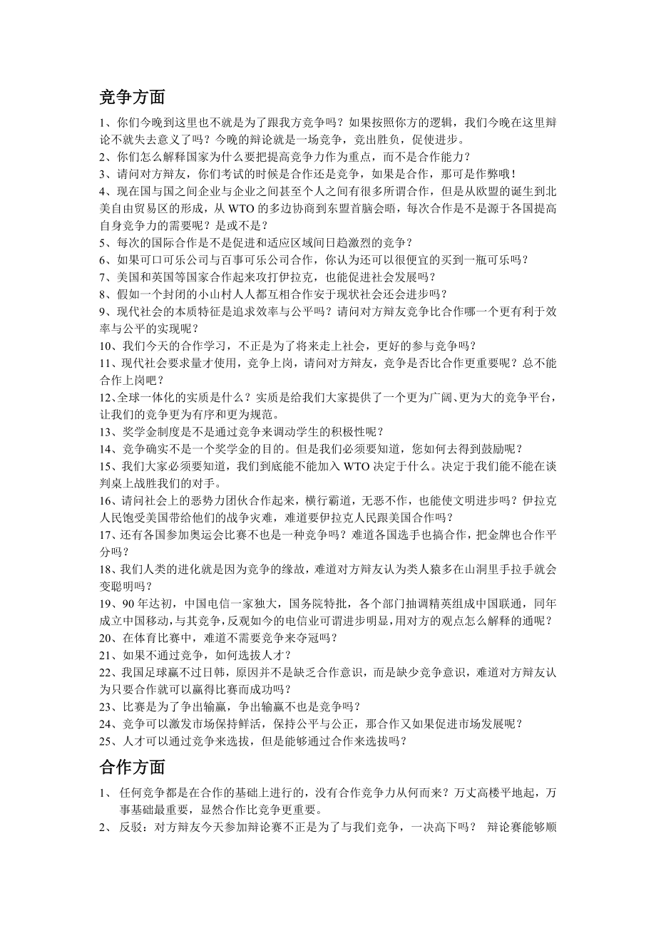 合作与竞争哪个更重要辩论赛问题.doc_第1页