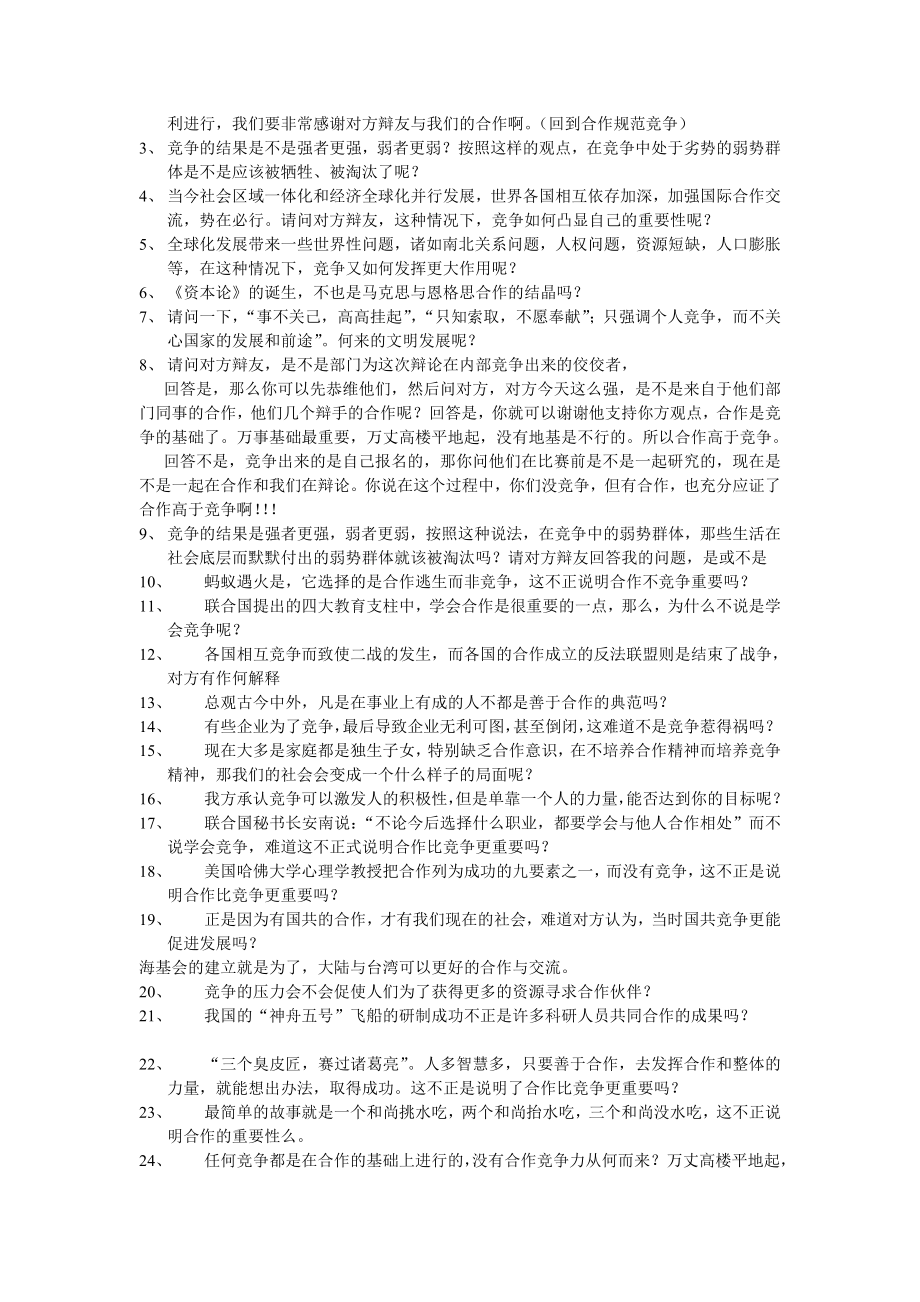 合作与竞争哪个更重要辩论赛问题.doc_第2页