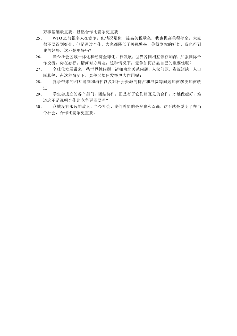 合作与竞争哪个更重要辩论赛问题.doc_第3页