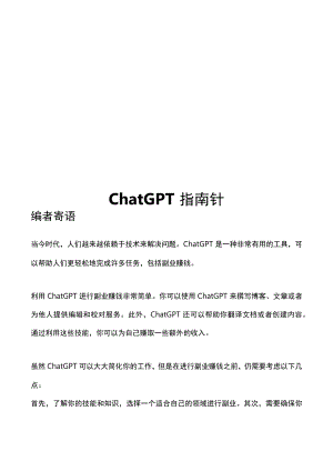 ChatGPT副业赚钱技巧（66个）.docx