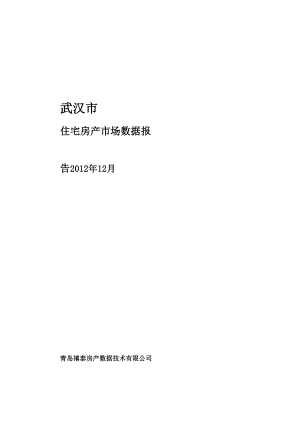 武汉12月房产市场数据报告 35页.doc