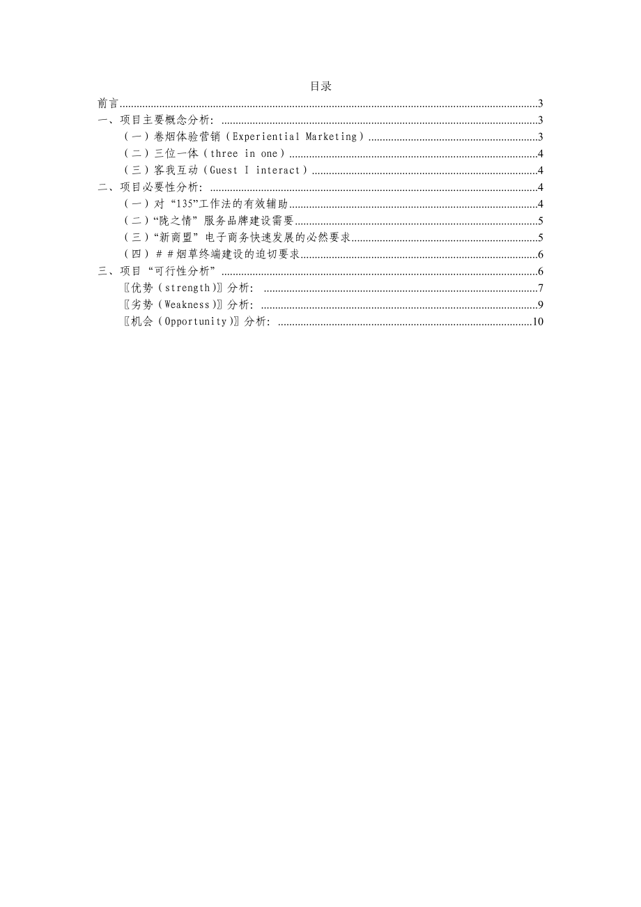 烟草专卖局（公司）三位一体客我体验式营销服务体系项目可行性分析报告.doc_第1页