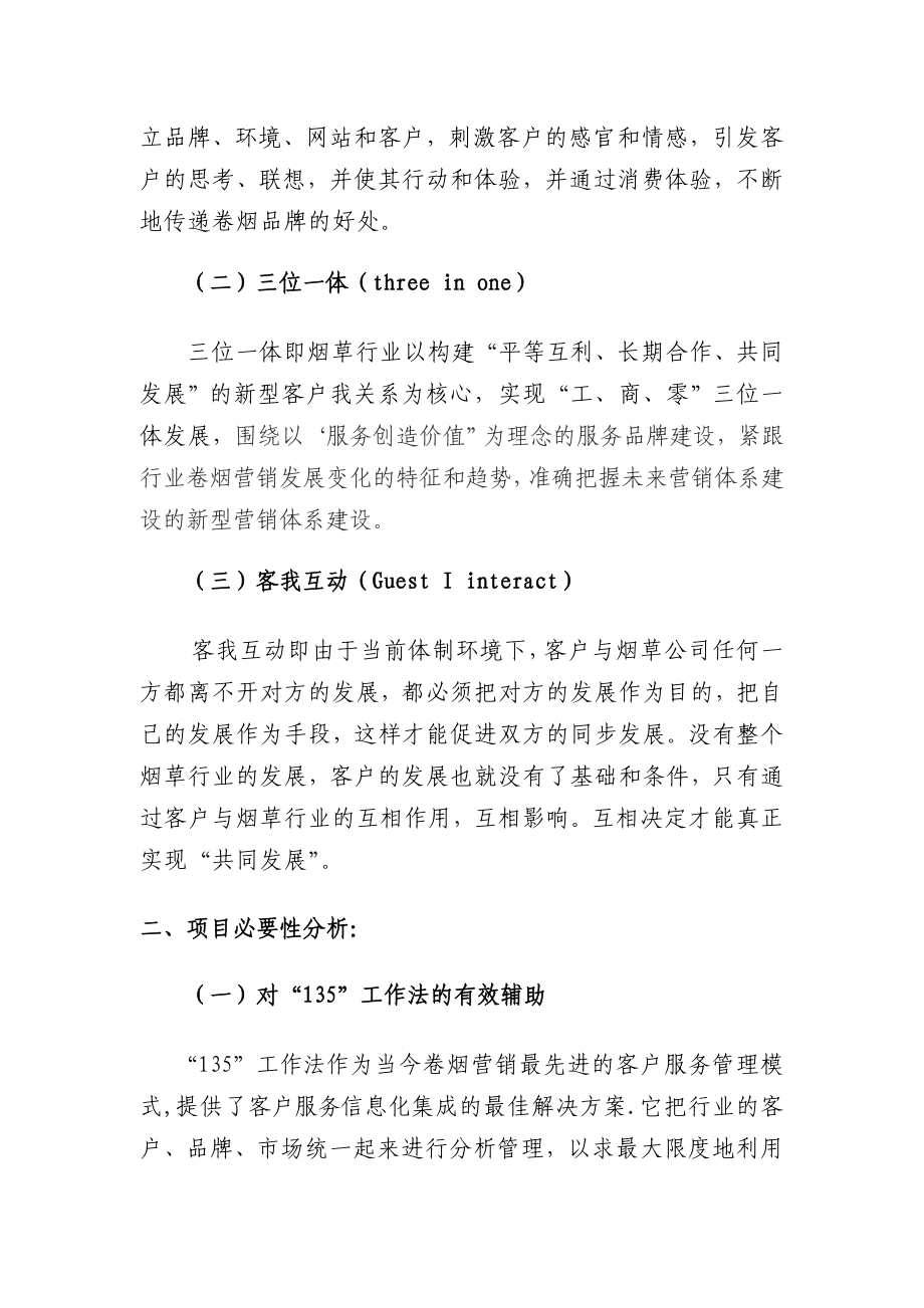 烟草专卖局（公司）三位一体客我体验式营销服务体系项目可行性分析报告.doc_第3页