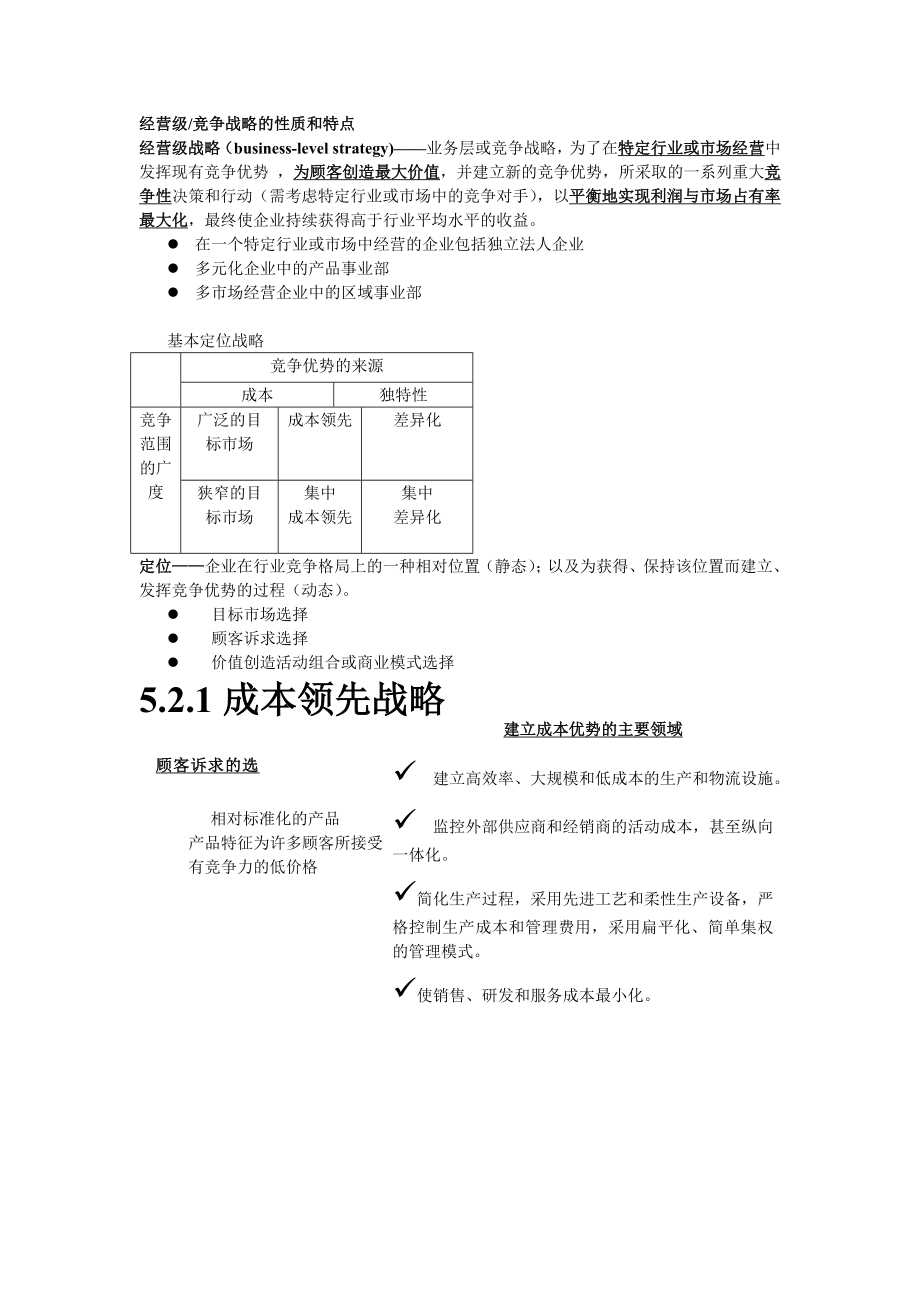 [管理学]经营级战略.doc_第1页