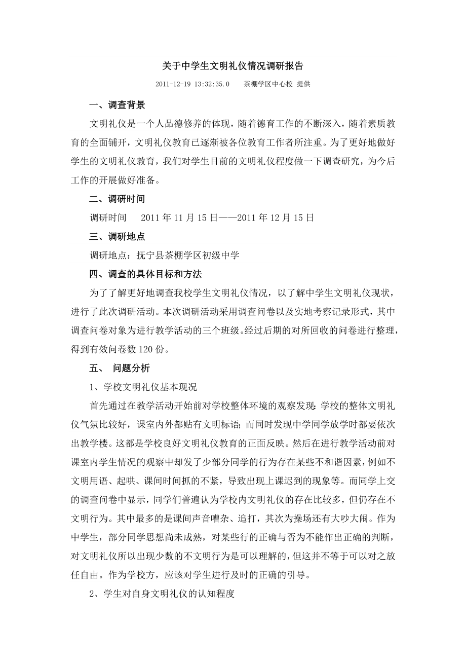 关于中学生文明礼仪情况调研报告.doc_第1页