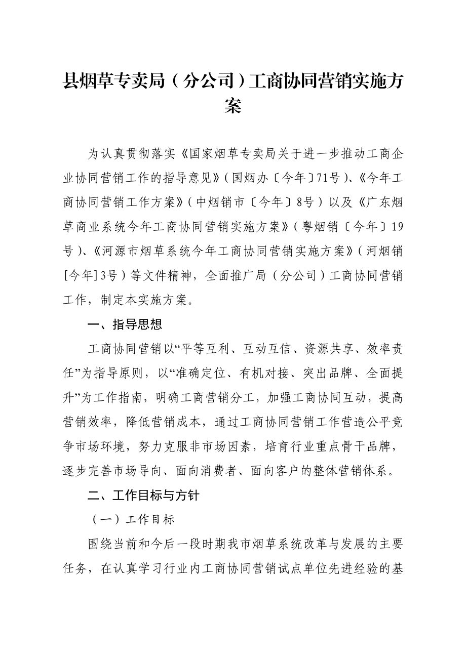 县烟草专卖局（分公司）工商协同营销实施方案.doc_第1页