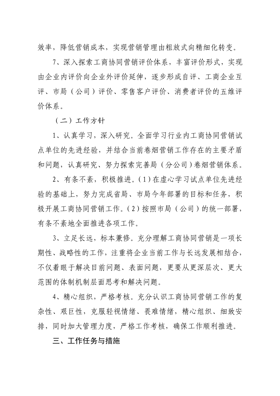 县烟草专卖局（分公司）工商协同营销实施方案.doc_第3页