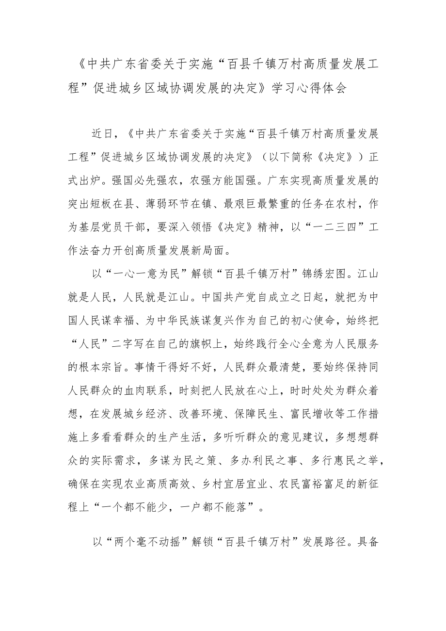 《中共广东省委关于实施“百县千镇万村高质量发展工程”促进城乡区域协调发展的决定》学习心得体会.docx_第1页