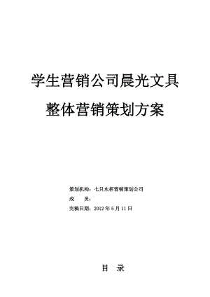 学生营销公司晨光文具整体营销策划方案.doc