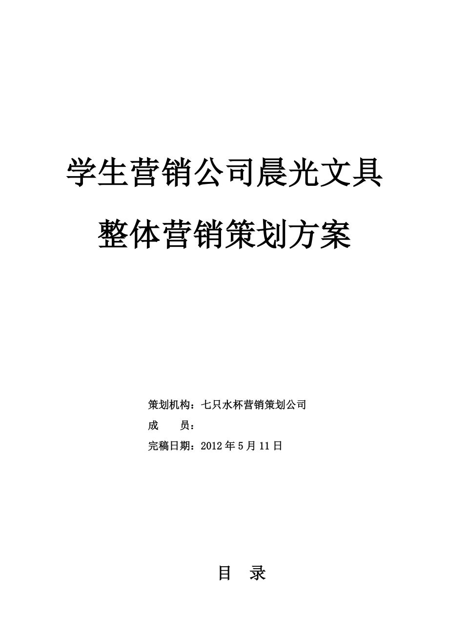 学生营销公司晨光文具整体营销策划方案.doc_第1页