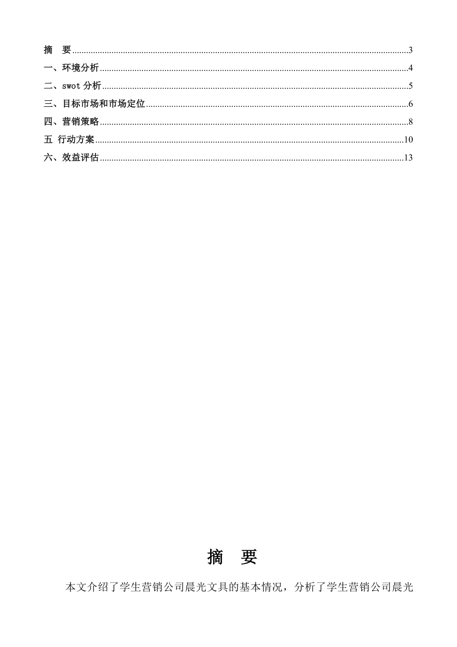 学生营销公司晨光文具整体营销策划方案.doc_第2页