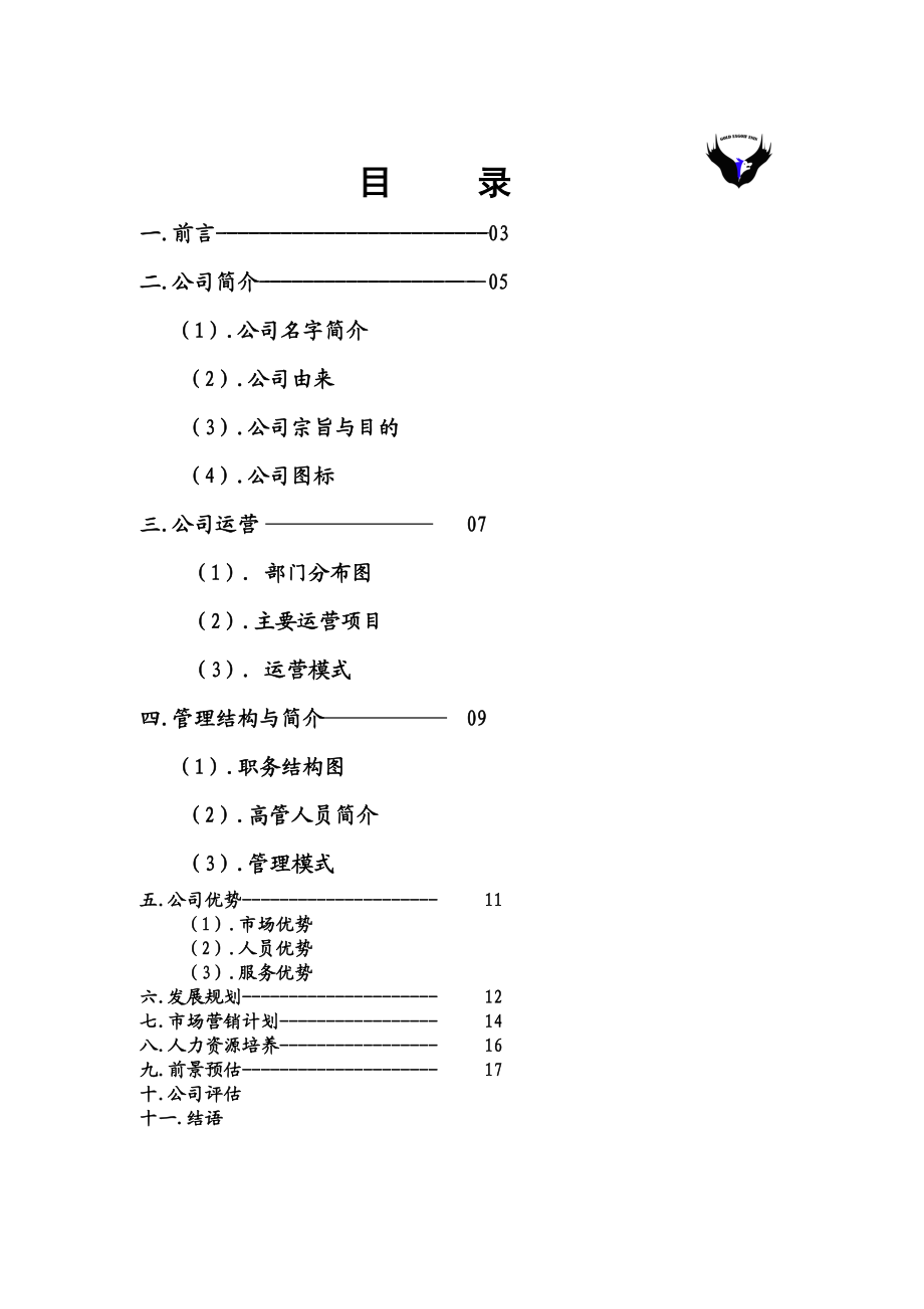 鹰狼营销服务有限责任公司计划书.doc_第2页