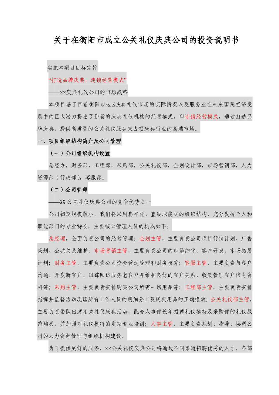 xx庆典礼仪公司投资计划书2.doc_第1页