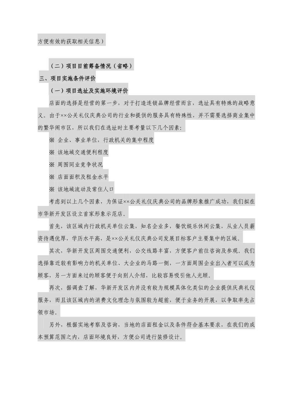 xx庆典礼仪公司投资计划书2.doc_第3页