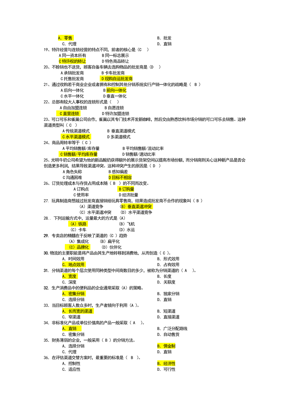 分销渠道管理名词解释简答小抄及单选多选判断简答汇总.doc_第3页