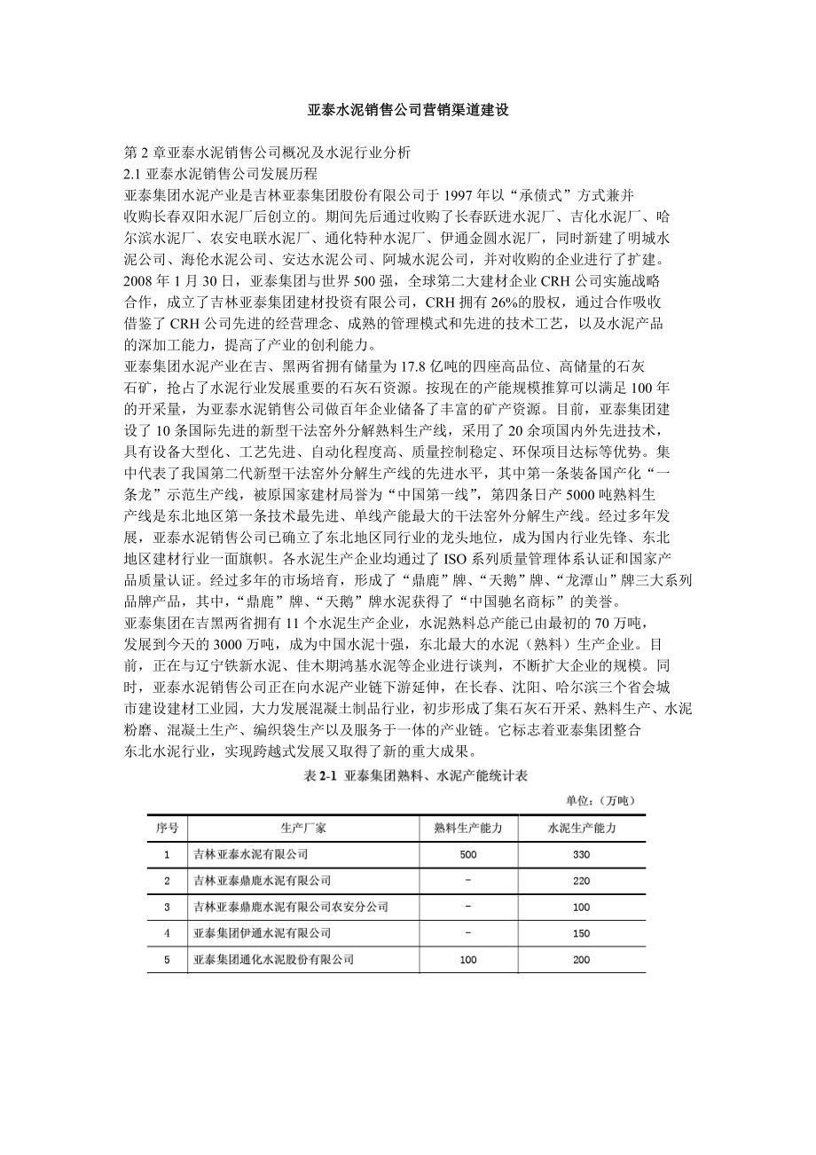 亚泰水泥销售公司营销渠道建设.doc_第1页