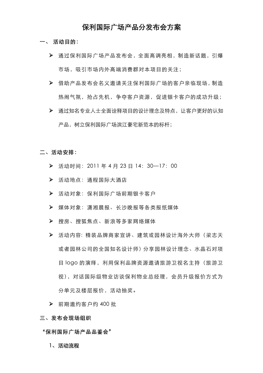 保利国际广场产品发布会方案.doc_第1页