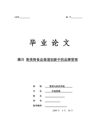 市场营销 毕业论文 斯美特食品渠道创新中的品牌管理.doc