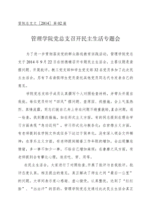 管理学院民主生活专题会.docx