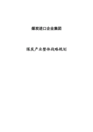 煤炭进口企业集团煤炭进口、配煤及营销整体战略规划.doc