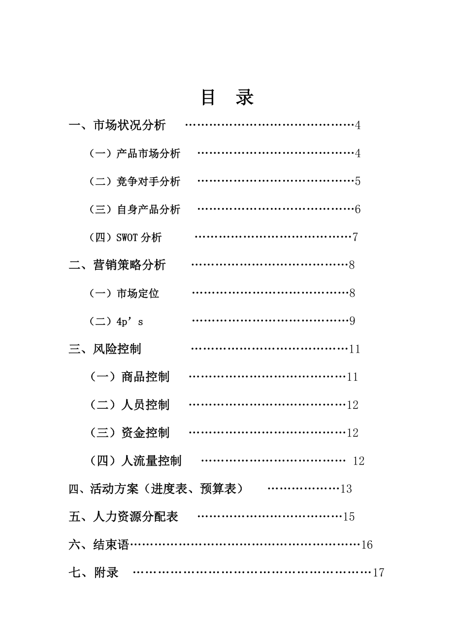 市场营销大赛策划方案.doc_第3页