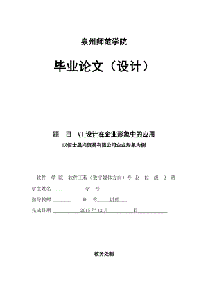 毕业论文VI设计在企业形象中的应用以佰士晟兴贸易有限公司企业形象为例.doc