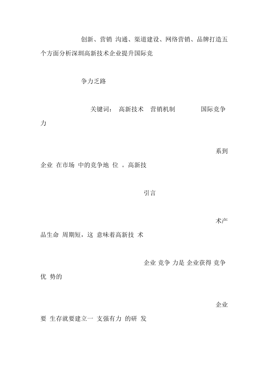 健全营销机制提升国际竞争力——深圳高新技术企业国际化营销策略(可编辑).doc_第2页