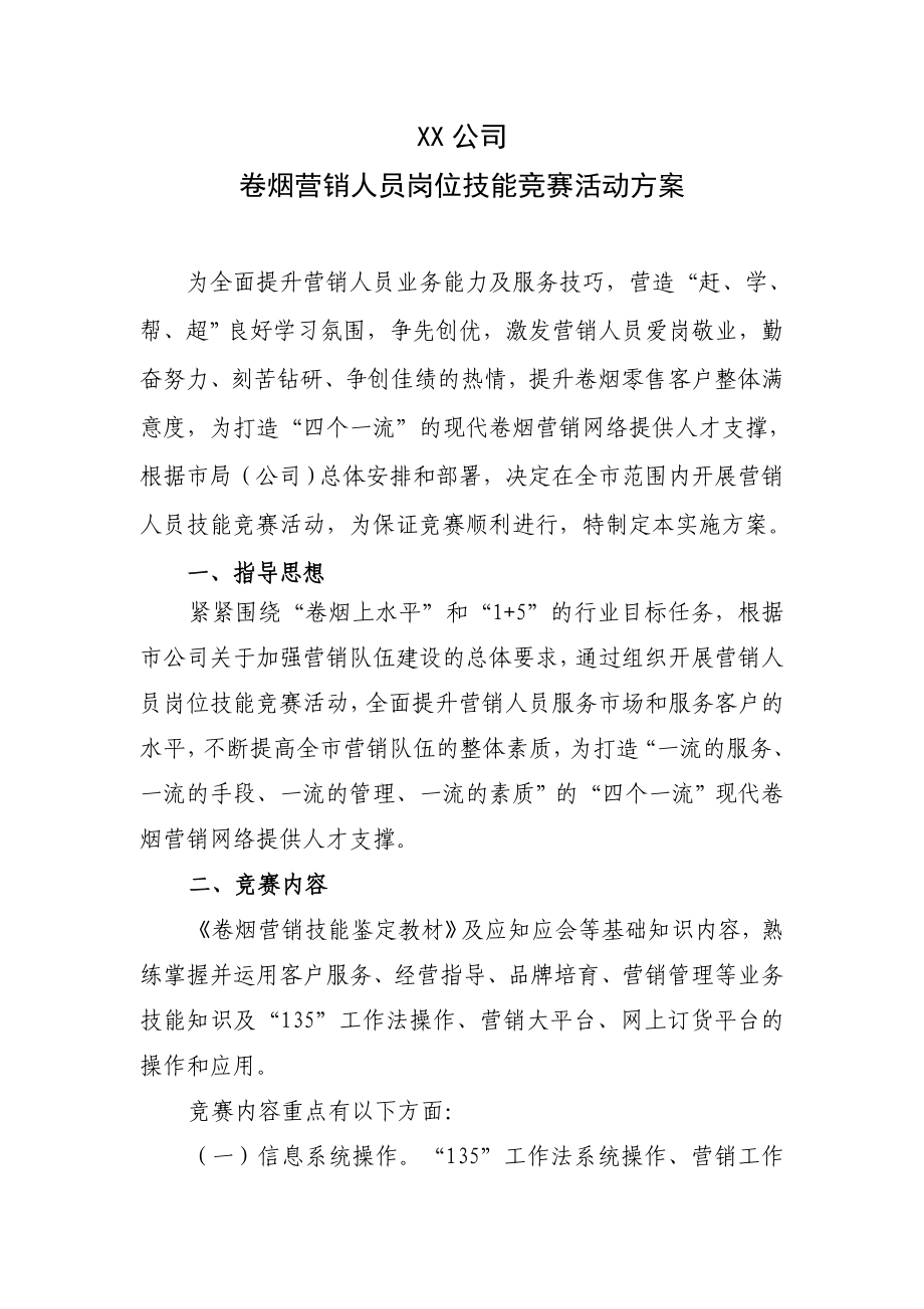 卷烟营销人员岗位技能竞赛活动方案.doc_第1页