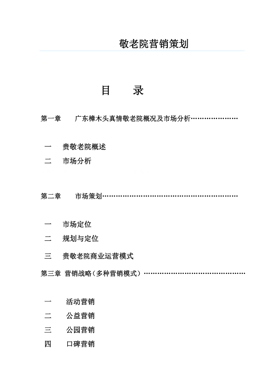 敬老院项目营销策划案.doc_第1页