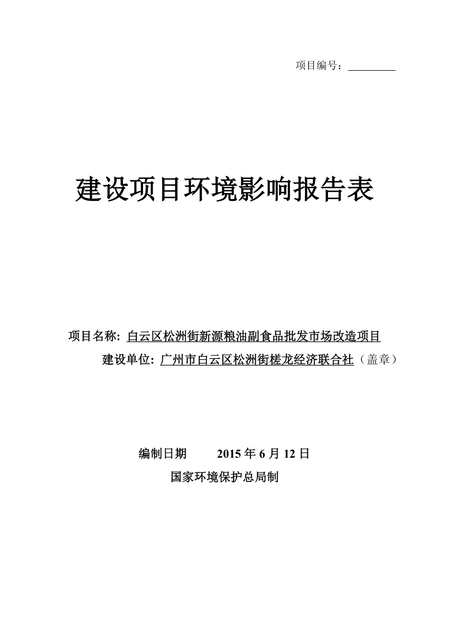 白云区松洲街新源粮油副食品批发市场改造项目建设项目环境影响报告表.doc_第1页