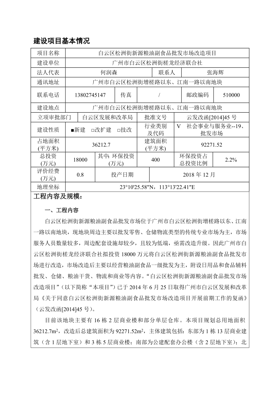 白云区松洲街新源粮油副食品批发市场改造项目建设项目环境影响报告表.doc_第3页