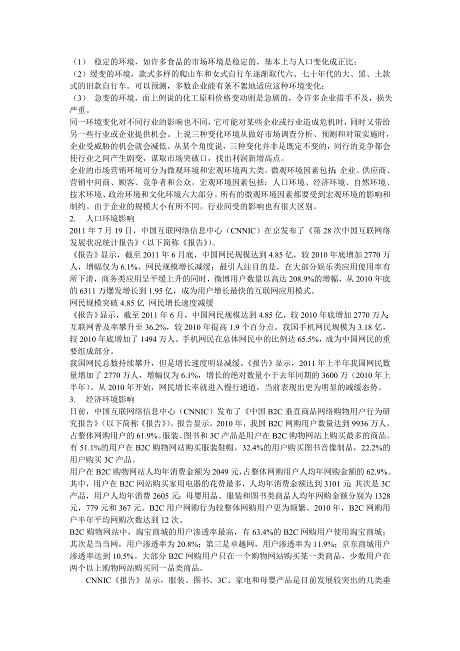 京东商城网络营销策略分析.doc_第3页