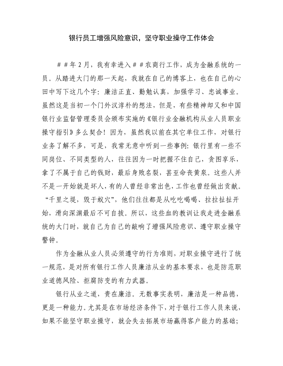 银行员工增强风险意识坚守职业操守工作体会.doc_第1页