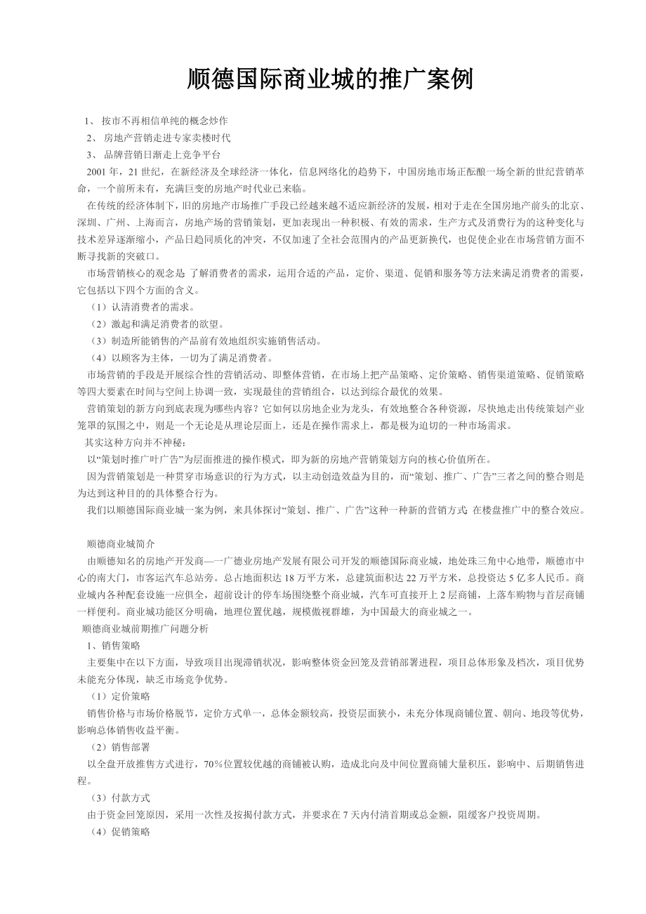 顺德国际商业城的推广案例.doc_第1页