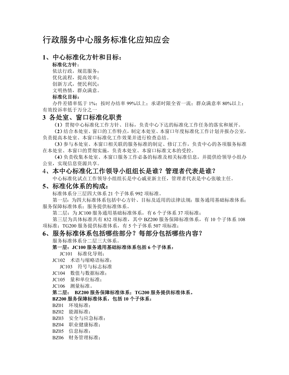 行政服务中心服务标准化应知应会.doc_第1页