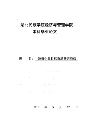 浅析企业目标市场营销战略毕业论文.doc