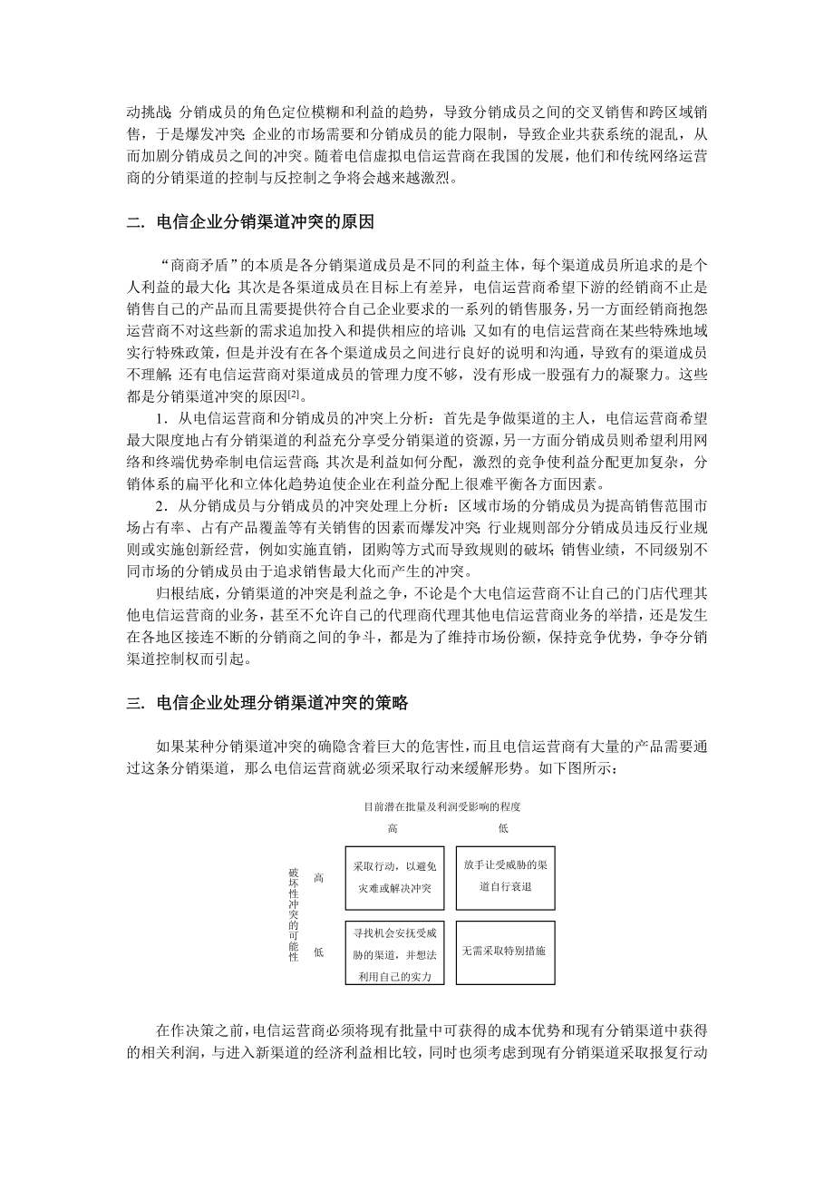 电信企业分销渠道的冲突研究.doc_第2页