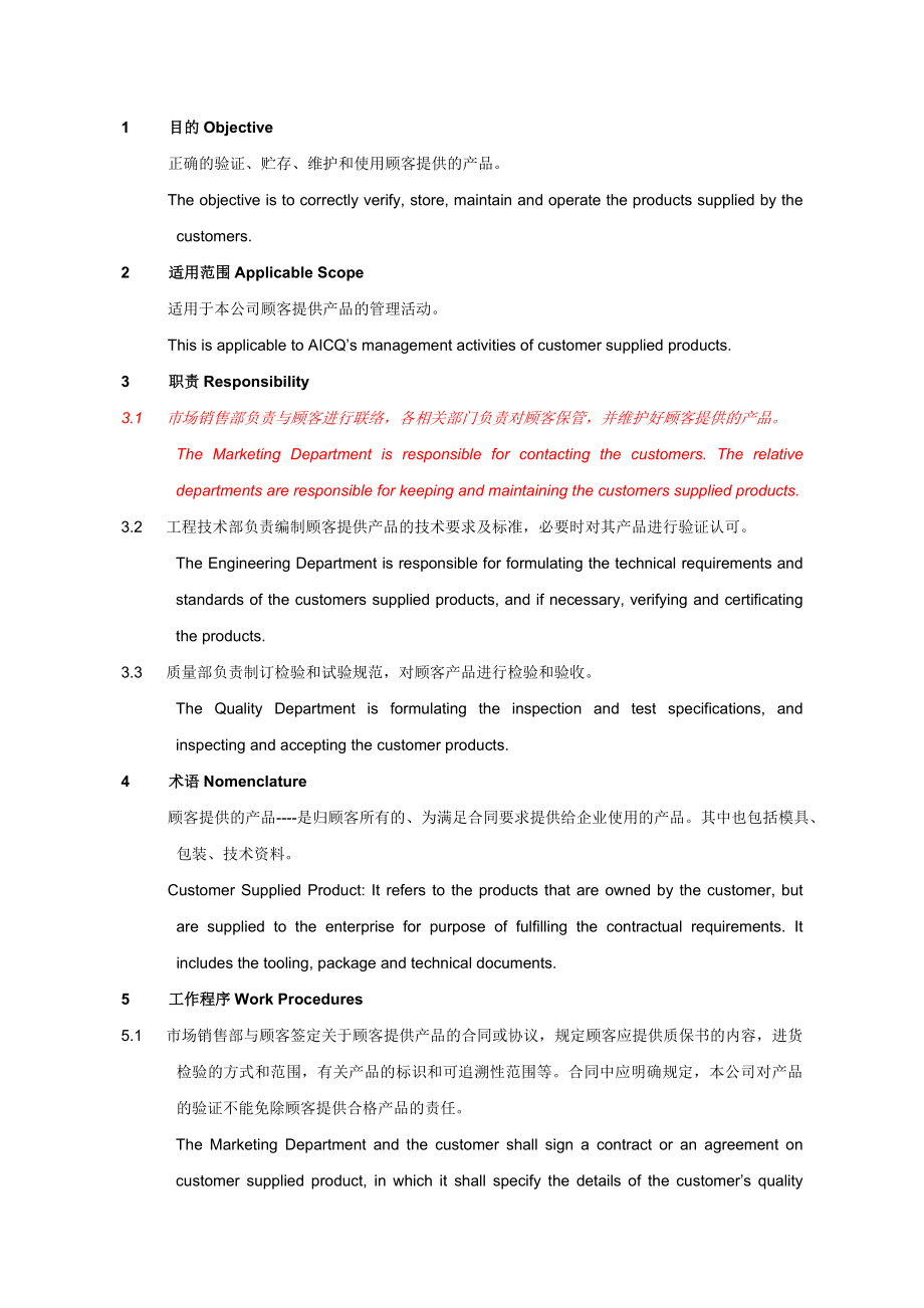 0701顾客提供产品的控制程序.doc_第1页