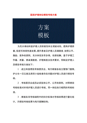 医院护理岗位绩效考核方案.docx