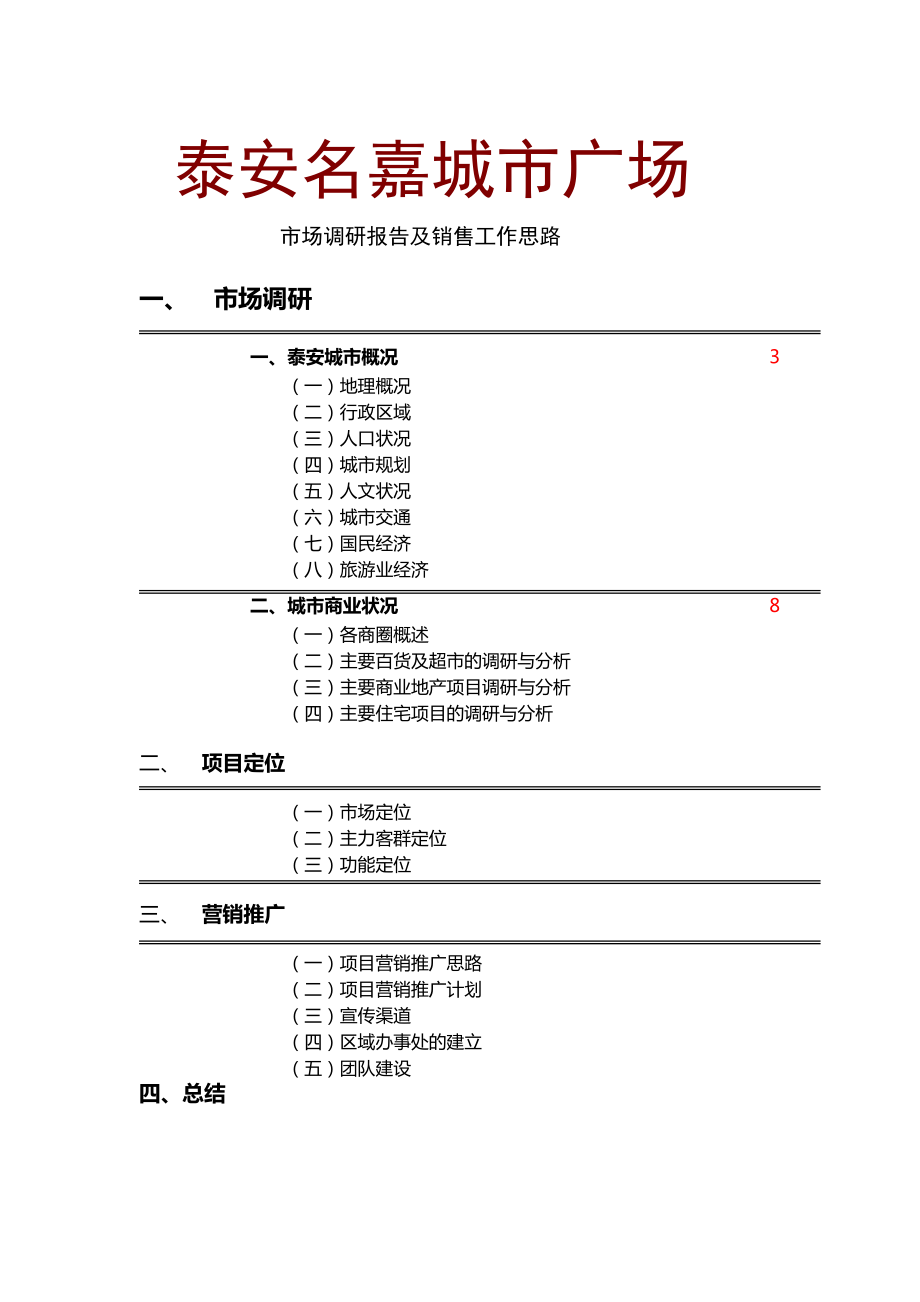 山东泰安名嘉城市广场市场调研报告及销售工作思路(35页).doc_第1页